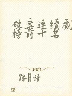 破案连续剧排行榜前十名