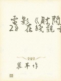 电影《财阀之权2》在线观看封面