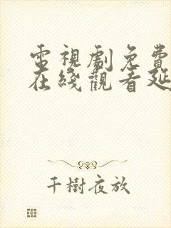 电视剧免费全集在线观看延禧攻略