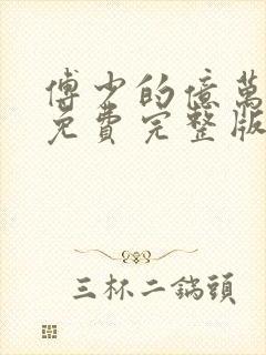 傅少的亿万甜妻免费完整版