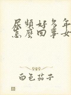 尿频好多年了是怎么回事女封面