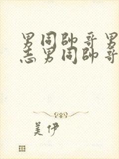 男同帅哥男摸同志男同帅哥男同封面