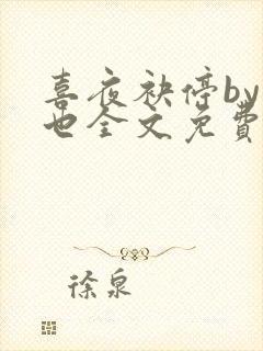 喜夜袂停by原也全文免费阅读笔趣阁封面