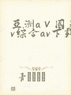 亚洲a∨国产av综合av下载www