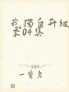 我独自升级第二季04集