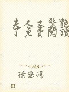 夫人又惊艳全球了免费阅读