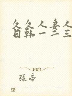 久久人妻人人爽日韩一二三区