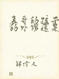 表哥的孩子是我的外甥还是侄子