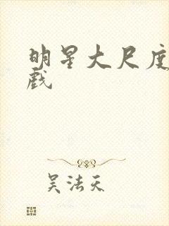 明星大尺度激情戏