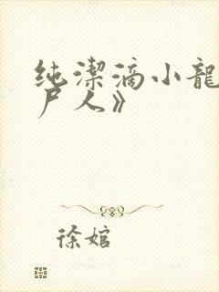 纯洁滴小龙《捞尸人》