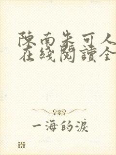 陈南朱可人小说在线阅读全文