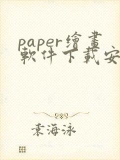 paper绘画软件下载安卓