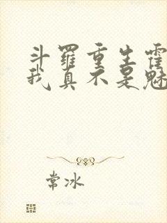 斗罗重生霍雨浩我真不是魅魔小说封面