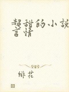 超甜的小说现代言情