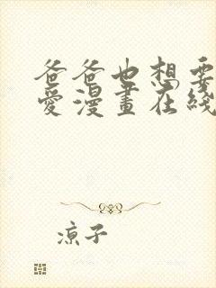 爸爸也想要谈恋爱漫画在线观看全集