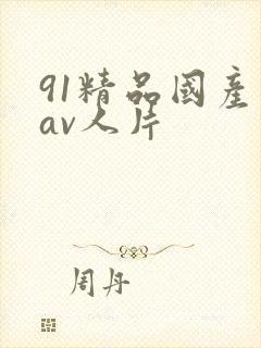 91精品国产成av人片