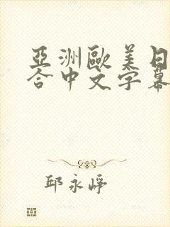 亚洲欧美日韩综合中文字幕