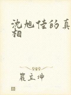 沈旭佳的真实长相封面