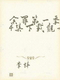 余罪第一季全24集下载观看