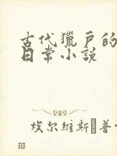 古代猎户的养家日常小说封面