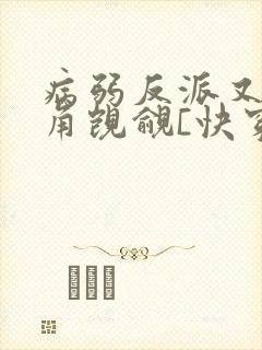 病弱反派又被主角觊觎[快穿]