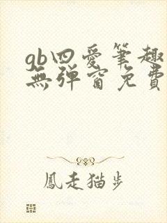 gb四爱笔趣阁无弹窗免费阅读全文