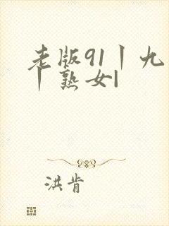 老版91丨九色丨熟女|封面