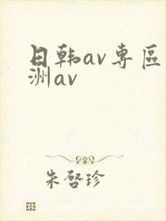 日韩av专区亚洲av