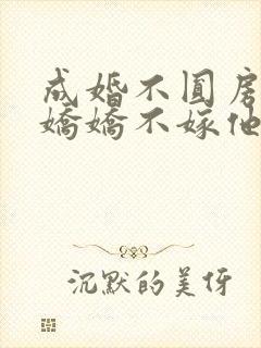 成婚不圆房重生娇娇不嫁他急了在线免费阅读封面