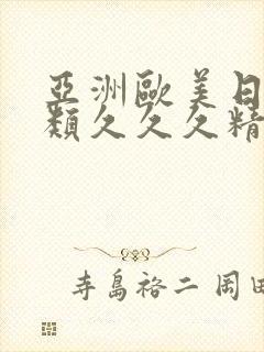 亚洲欧美日韩另类久久久精品封面