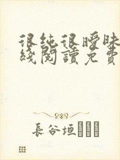 很纯很暧昧 在线阅读免费