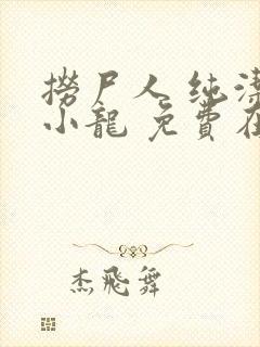 捞尸人 纯洁滴小龙 免费在线阅读