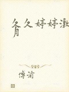 久久婷婷激情五月