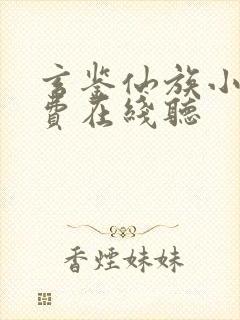 玄鉴仙族小说免费在线听