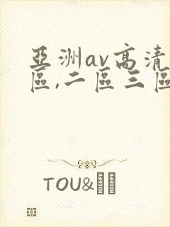 亚洲av高清一区,二区三区,在线观看