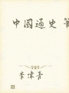 中国通史 笔记封面