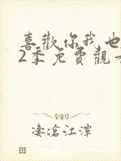 喜欢你我也是第2季免费观看