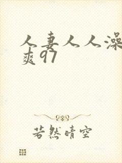 人妻人人澡人人爽97