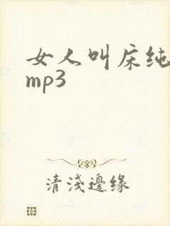 女人叫床纯声音mp3