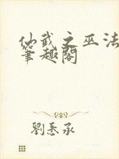 仙武之巫法无天笔趣阁