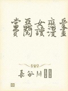 当恶女恋爱时免费阅读漫画下拉式封面