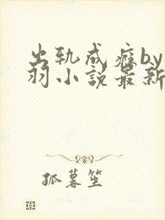 出轨成瘾by下羽小说最新章节免费阅读封面