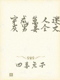 穿成万人迷的炮灰男妻全文免费阅读