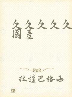 久久久久久91国产