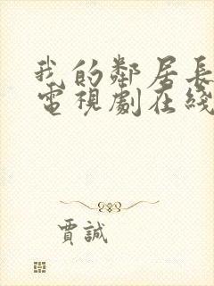 我的邻居长不大电视剧在线