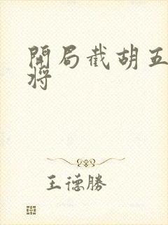 开局截胡五虎上将