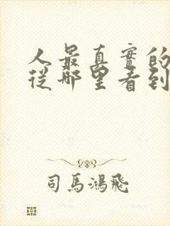 人最真实的长相从哪里看到