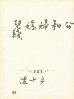 儿媳妇和公公在线