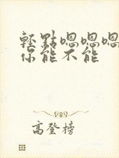 轻点嗯嗯嗯嗯嗯你能不能封面