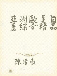 亚洲欧美日韩国产综合精品久久